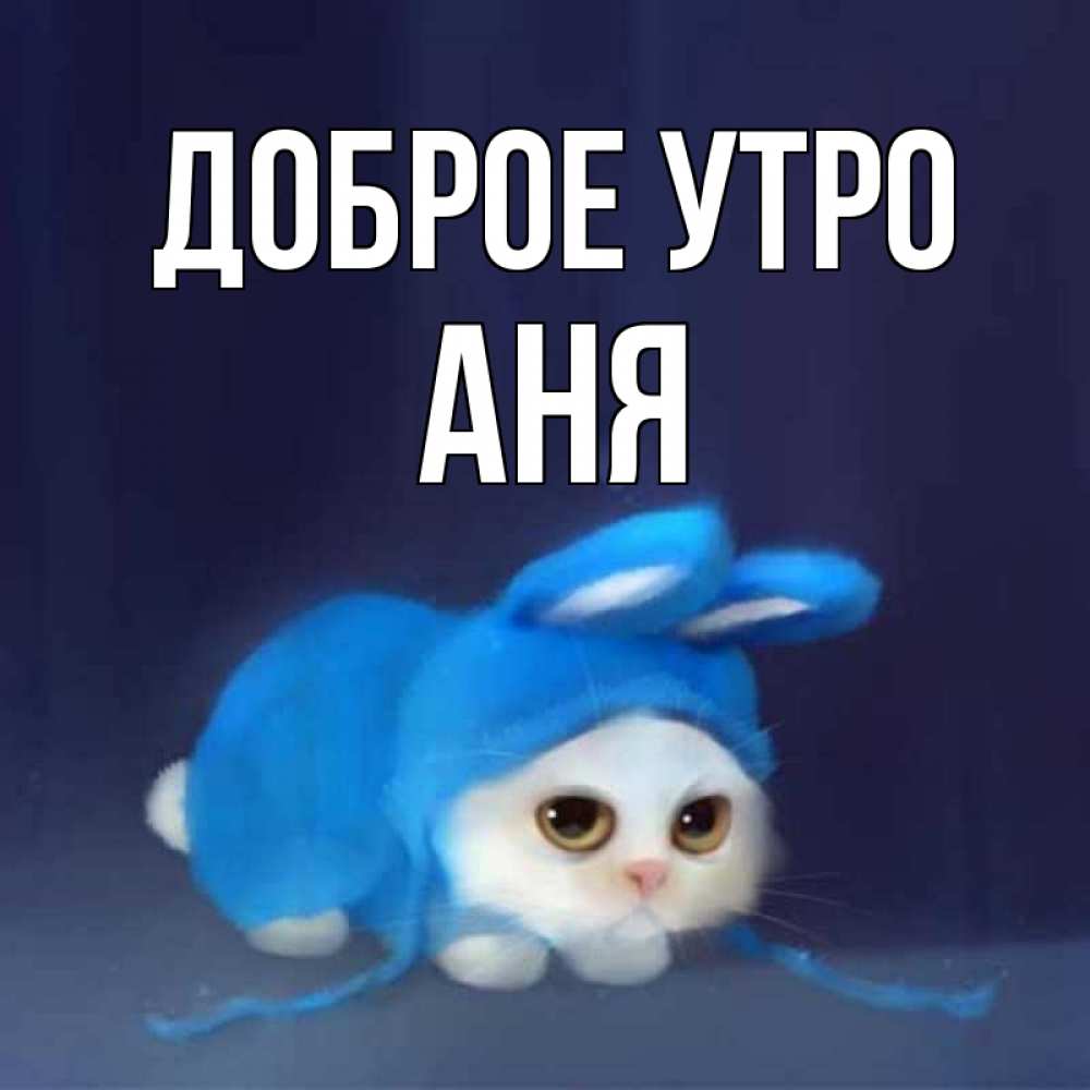 анечка доброе утро
