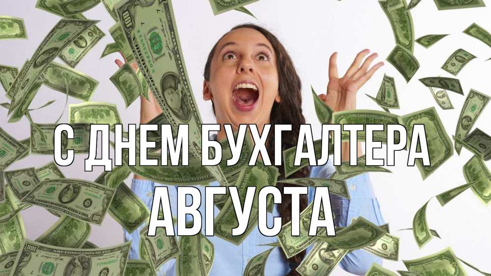 Открытка на каждый день с именем, Августа С днем бухгалтера с днем бухгалтера Прикольная открытка с пожеланием онлайн скачать бесплатно 