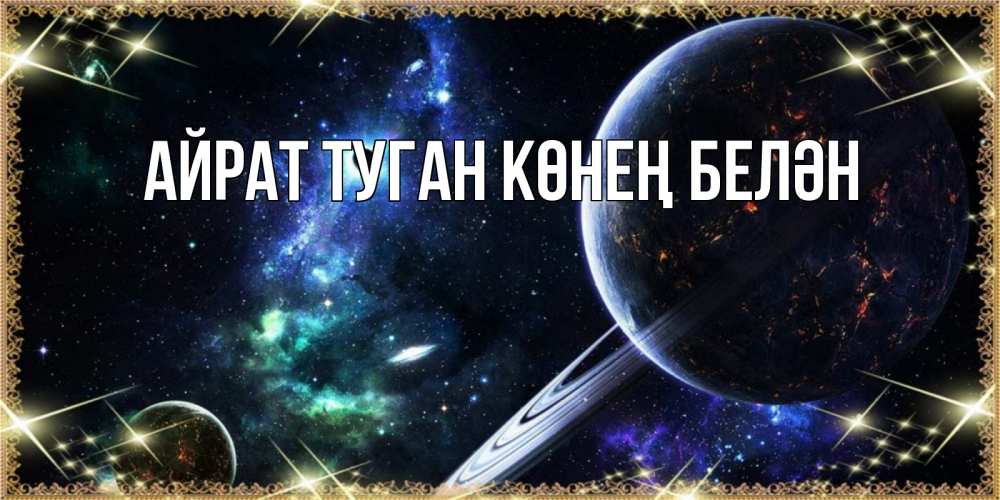 Открытка на каждый день с именем, Айрат-туган-көнең-белән Главная сладких снов и спокойной ночи Прикольная открытка с пожеланием онлайн скачать бесплатно 