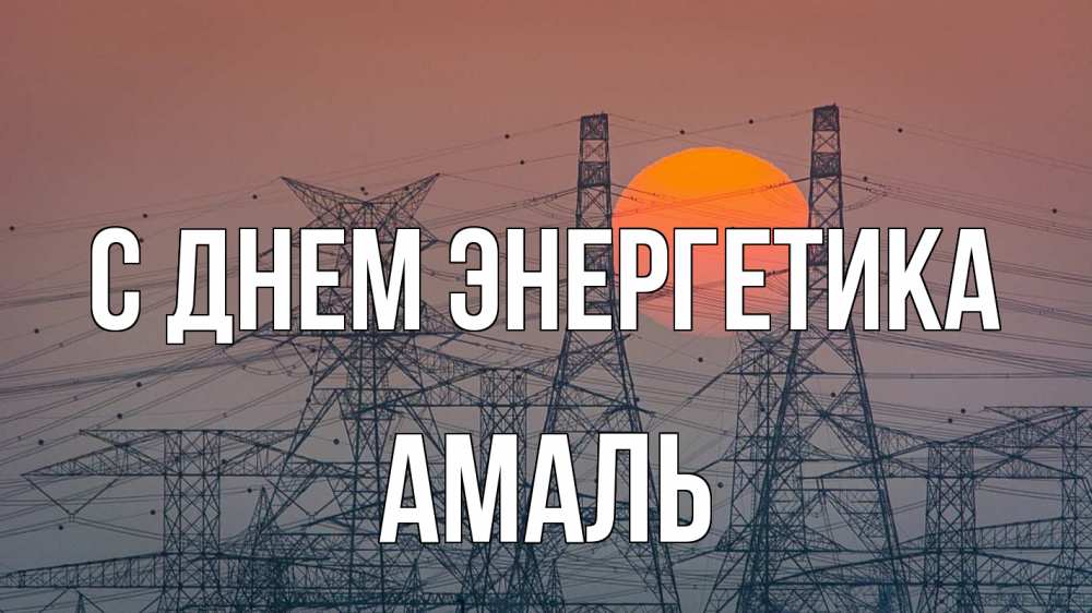 Открытка на каждый день с именем, Амаль С днем энергетика Закат, энергетика Прикольная открытка с пожеланием онлайн скачать бесплатно 