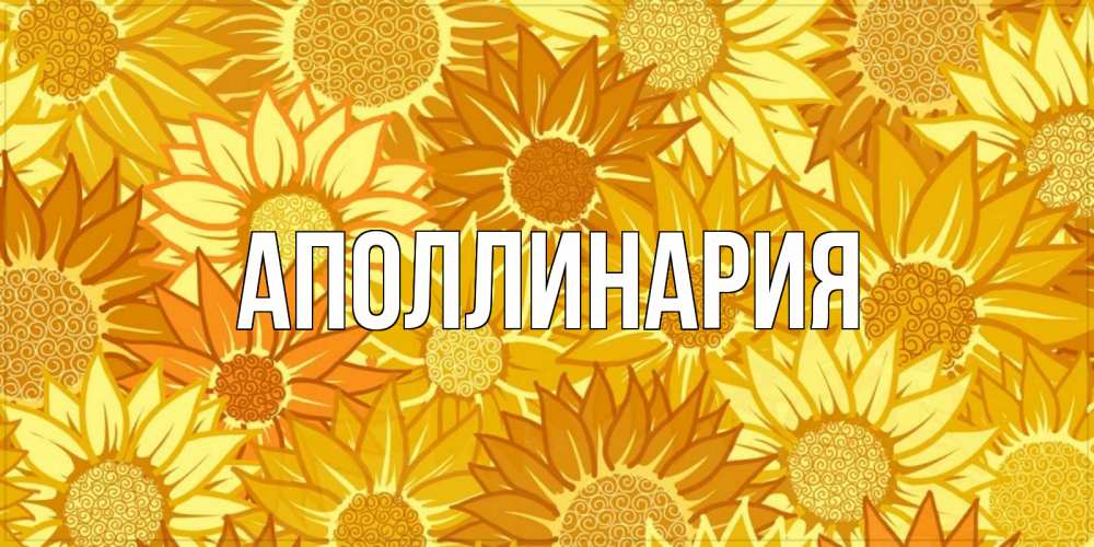 Открытка на каждый день с именем, Аполлинария Главная осень пришла Прикольная открытка с пожеланием онлайн скачать бесплатно 