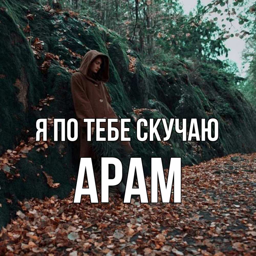 Открытка на каждый день с именем, Арам Я по тебе скучаю скука 1 Прикольная открытка с пожеланием онлайн скачать бесплатно 