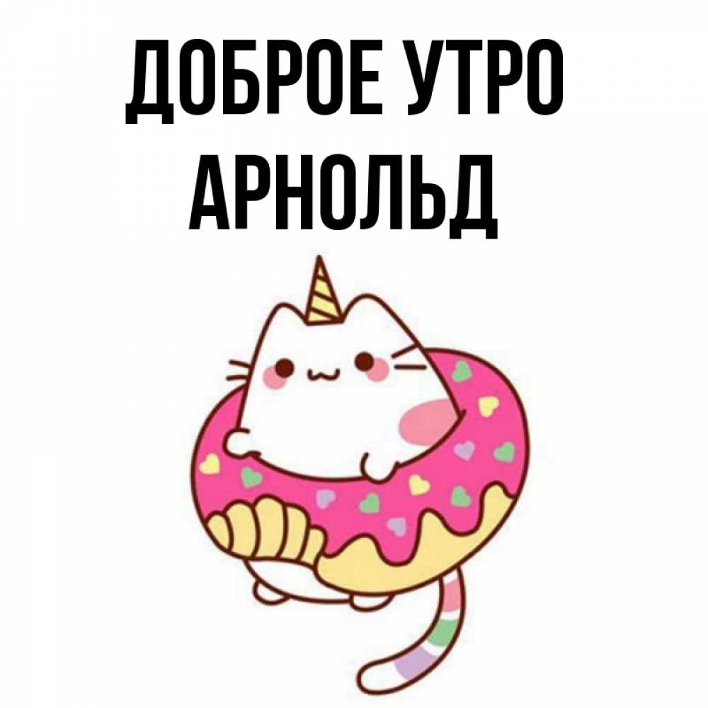 Открытка на каждый день с именем, Арнольд Доброе утро кот в бублике Прикольная открытка с пожеланием онлайн скачать бесплатно 
