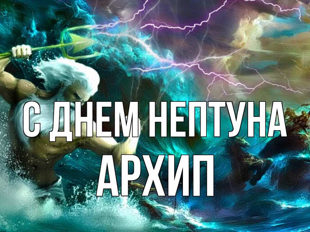 Открытка на каждый день с именем, Архип С днем нептуна с днем Нептуна Прикольная открытка с пожеланием онлайн скачать бесплатно 