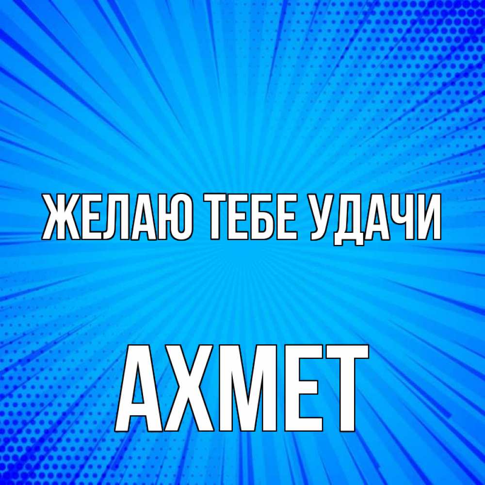 Открытка на каждый день с именем, Ахмет Желаю тебе удачи на удачу Прикольная открытка с пожеланием онлайн скачать бесплатно 