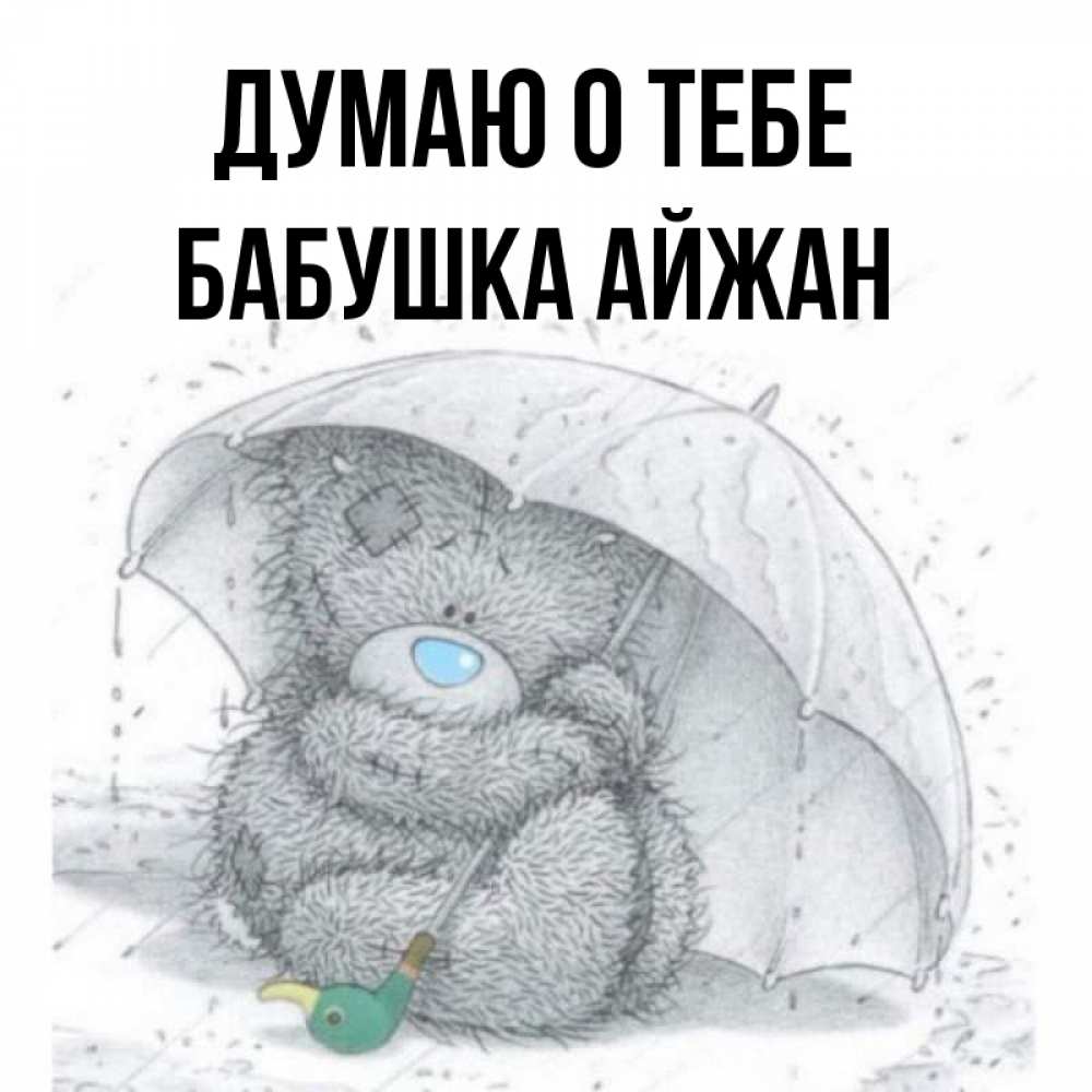 Открытка на каждый день с именем, Бабушка-Айжан Думаю о тебе весеннее или осеннее настроение Прикольная открытка с пожеланием онлайн скачать бесплатно 
