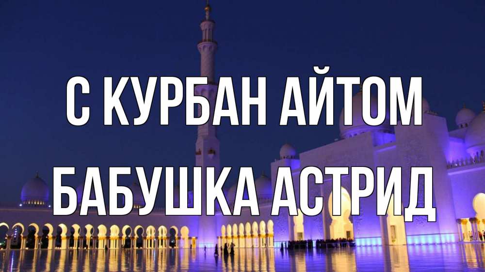 Открытка на каждый день с именем, Бабушка-Астрид С курбан айтом мечеть Прикольная открытка с пожеланием онлайн скачать бесплатно 