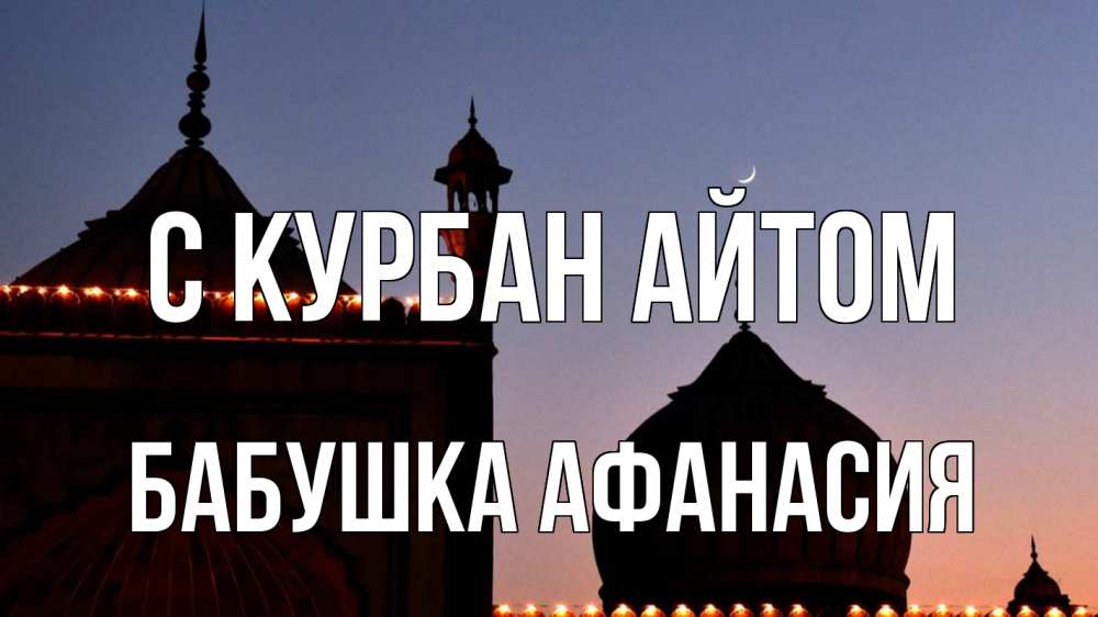 Открытка на каждый день с именем, Бабушка-Афанасия С курбан айтом мечеть Прикольная открытка с пожеланием онлайн скачать бесплатно 