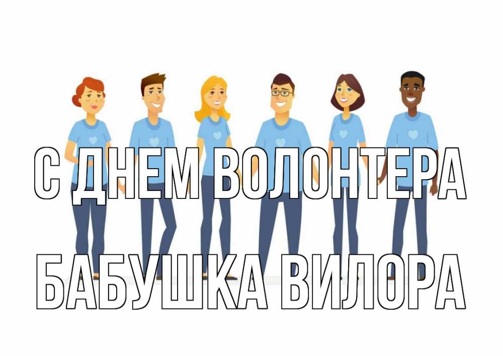 Открытка на каждый день с именем, Бабушка-Вилора С днем волонтера С днем волонтера Прикольная открытка с пожеланием онлайн скачать бесплатно 