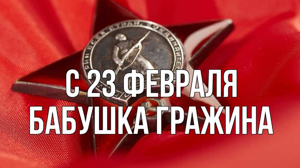 Открытка на каждый день с именем, Бабушка-Гражина С 23 февраля 23 февраля Прикольная открытка с пожеланием онлайн скачать бесплатно 
