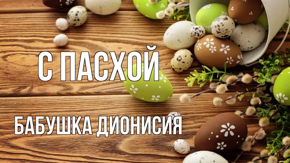 Открытка на каждый день с именем, Бабушка-Дионисия С пасхой пасха Прикольная открытка с пожеланием онлайн скачать бесплатно 