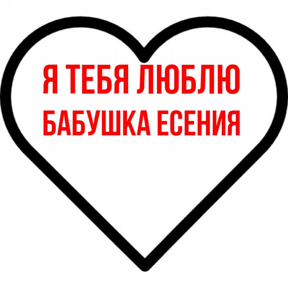 Открытка на каждый день с именем, Бабушка-Есения Я тебя люблю посто Прикольная открытка с пожеланием онлайн скачать бесплатно 
