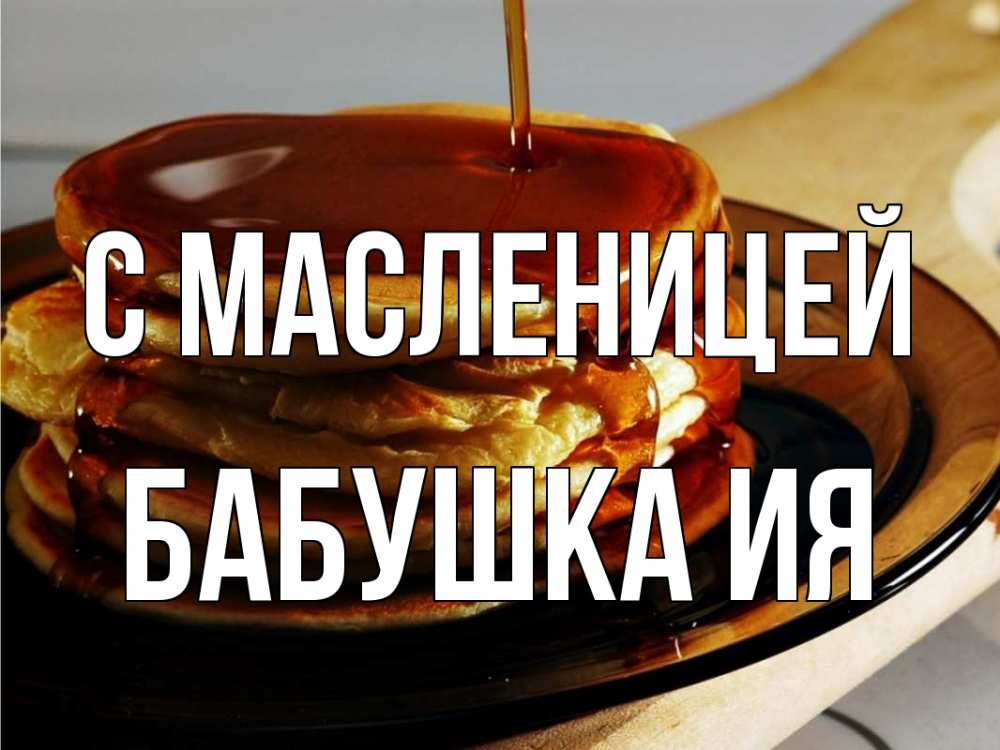 Открытка на каждый день с именем, Бабушка-Ия С масленицей блины Прикольная открытка с пожеланием онлайн скачать бесплатно 