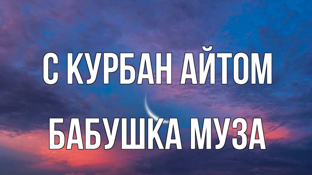 Открытка на каждый день с именем, Бабушка-Муза С курбан айтом месяц 1 Прикольная открытка с пожеланием онлайн скачать бесплатно 