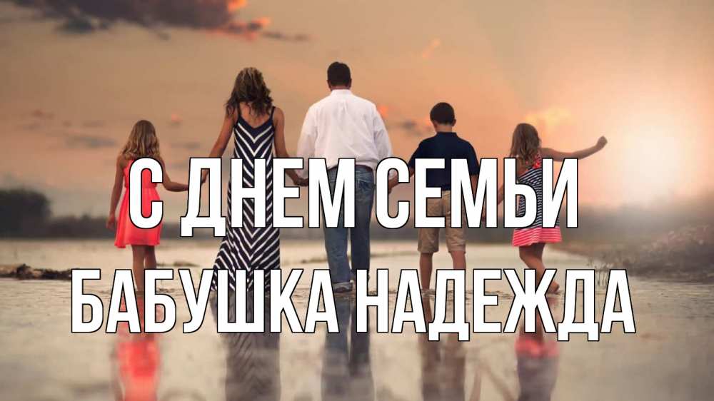 Открытка на каждый день с именем, Бабушка-Надежда С днем семьи с днем семьи Прикольная открытка с пожеланием онлайн скачать бесплатно 