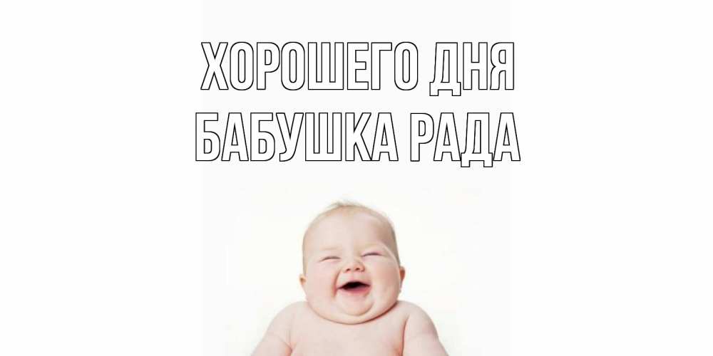Открытка на каждый день с именем, Бабушка-Рада Хорошего дня открытка для поднятия настроения Прикольная открытка с пожеланием онлайн скачать бесплатно 