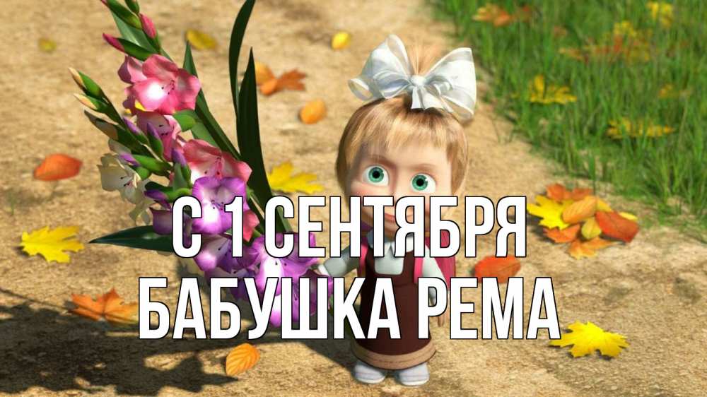 Открытка на каждый день с именем, Бабушка-Рема С 1 сентября 1 сентября Прикольная открытка с пожеланием онлайн скачать бесплатно 