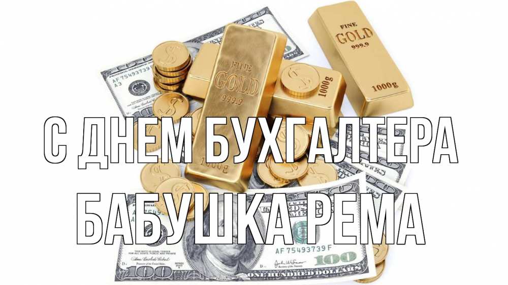 Открытка на каждый день с именем, Бабушка-Рема С днем бухгалтера с днем бухгалтера Прикольная открытка с пожеланием онлайн скачать бесплатно 