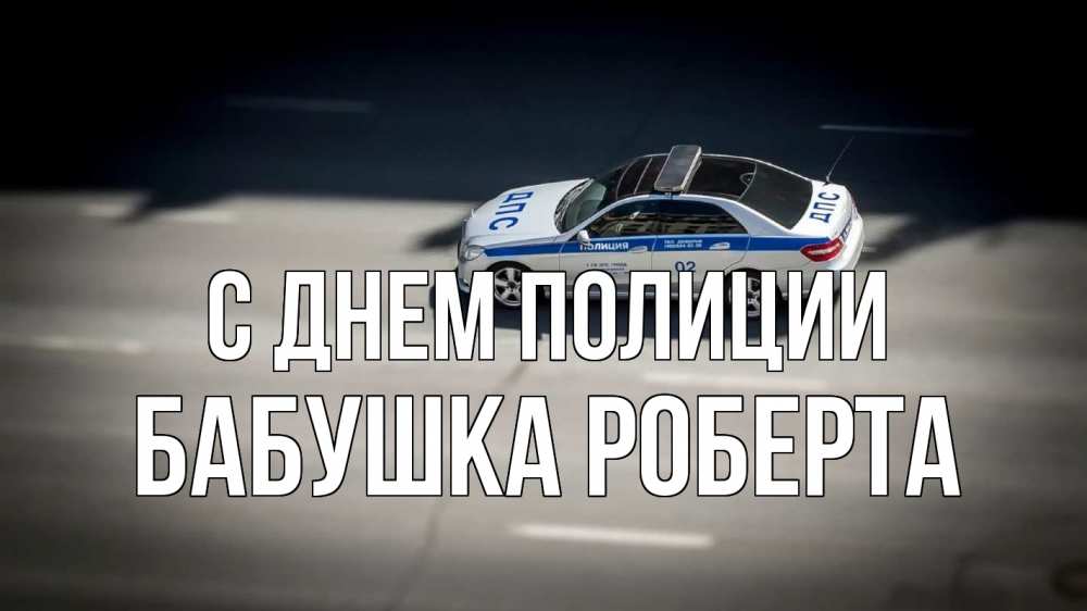 Открытка на каждый день с именем, Бабушка-Роберта С днем полиции ДПС Прикольная открытка с пожеланием онлайн скачать бесплатно 