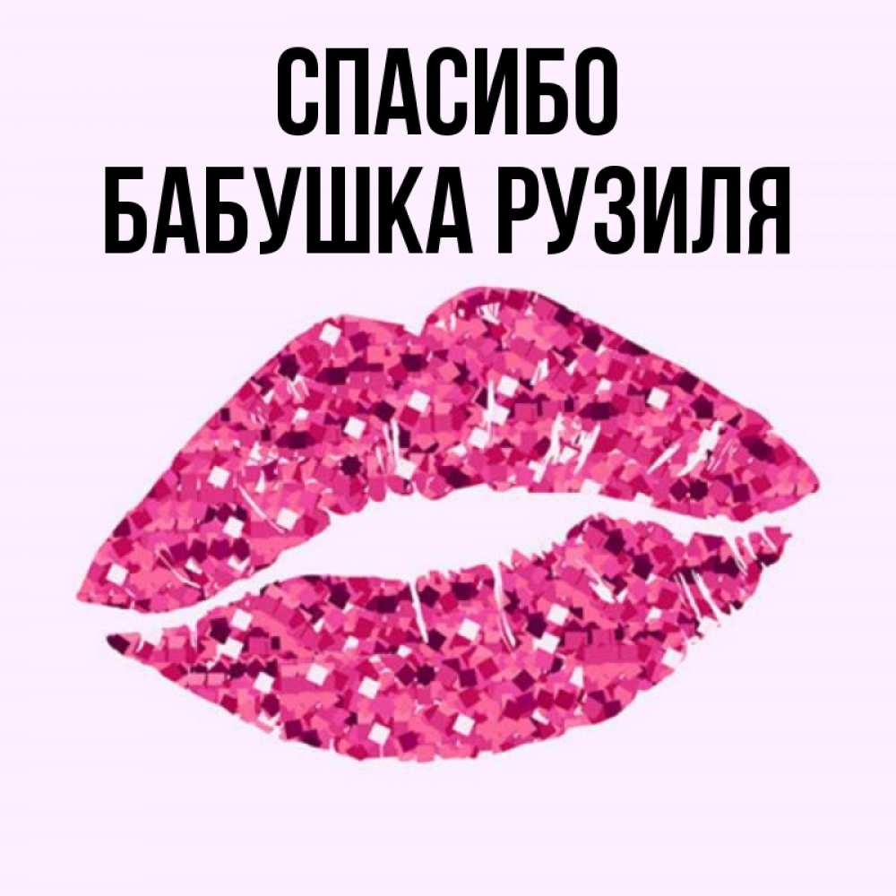 Открытка на каждый день с именем, Бабушка-Рузиля Спасибо благодарю губы с блестками Прикольная открытка с пожеланием онлайн скачать бесплатно 