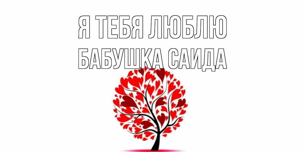 Открытка на каждый день с именем, Бабушка-Саида Я тебя люблю дерево, листья Прикольная открытка с пожеланием онлайн скачать бесплатно 