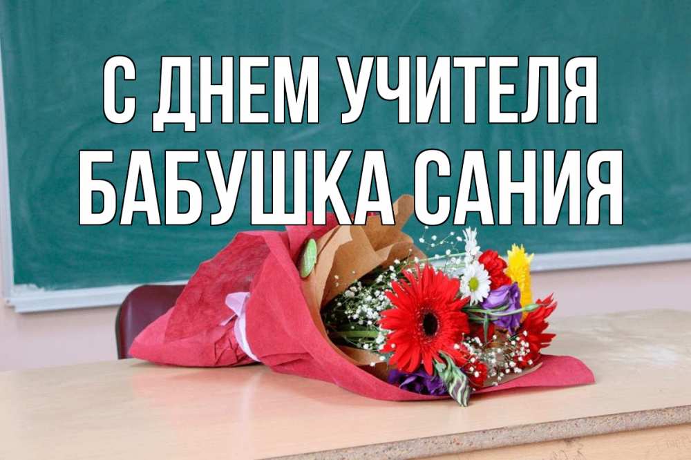 Открытка на каждый день с именем, Бабушка-Сания С днем учителя школа с днем учителя Прикольная открытка с пожеланием онлайн скачать бесплатно 