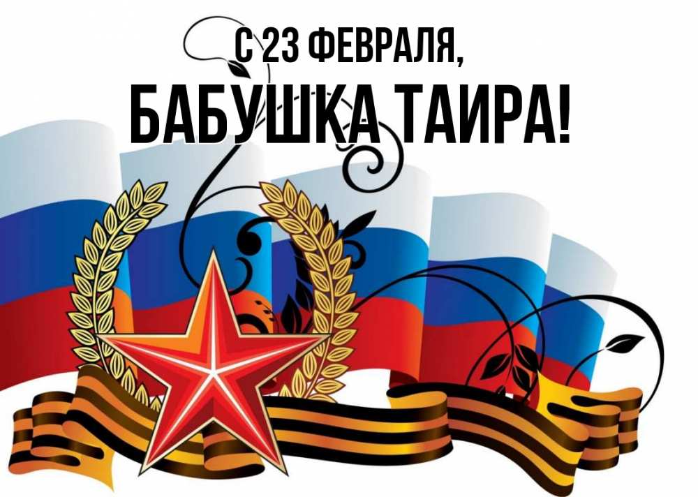 Открытка на каждый день с именем, Бабушка-Таира С 23 февраля 23 февраля Прикольная открытка с пожеланием онлайн скачать бесплатно 