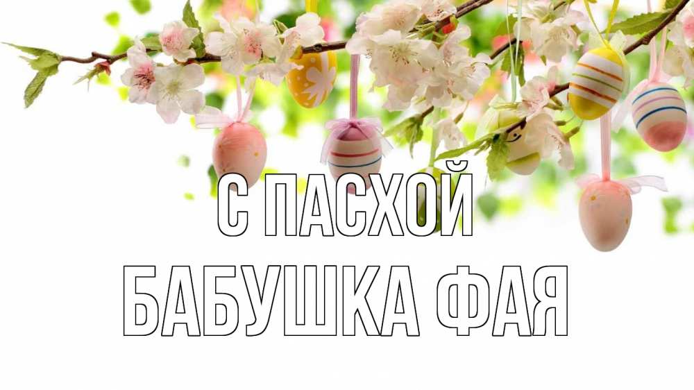Открытка на каждый день с именем, Бабушка-Фая С пасхой пасха Прикольная открытка с пожеланием онлайн скачать бесплатно 