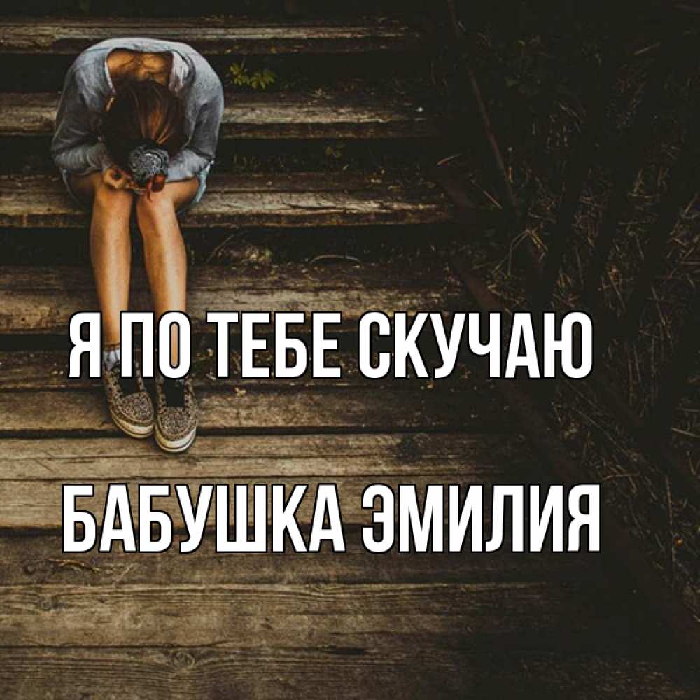 Открытка на каждый день с именем, Бабушка-Эмилия Я по тебе скучаю грущу Прикольная открытка с пожеланием онлайн скачать бесплатно 