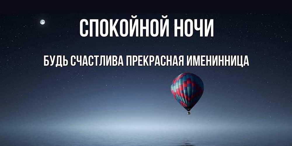 Открытка на каждый день с именем, Будь-счастлива-прекрасная-ИМЕНИННИЦА Спокойной ночи ночная открытка Прикольная открытка с пожеланием онлайн скачать бесплатно 