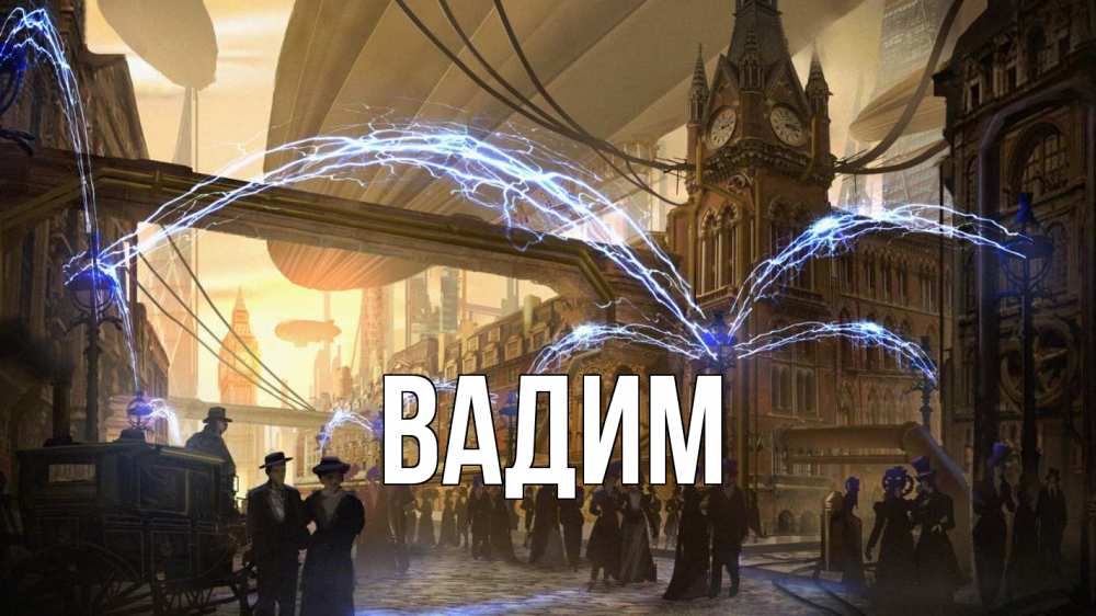 Открытка на каждый день с именем, Вадим Главная лондон Прикольная открытка с пожеланием онлайн скачать бесплатно 
