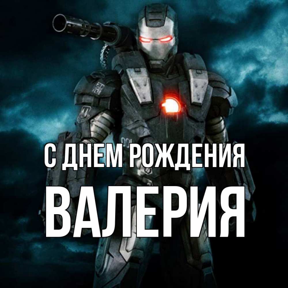 Открытка на каждый день с именем, Валерия С днем рождения марвел супергерой в новом костюме Прикольная открытка с пожеланием онлайн скачать бесплатно 