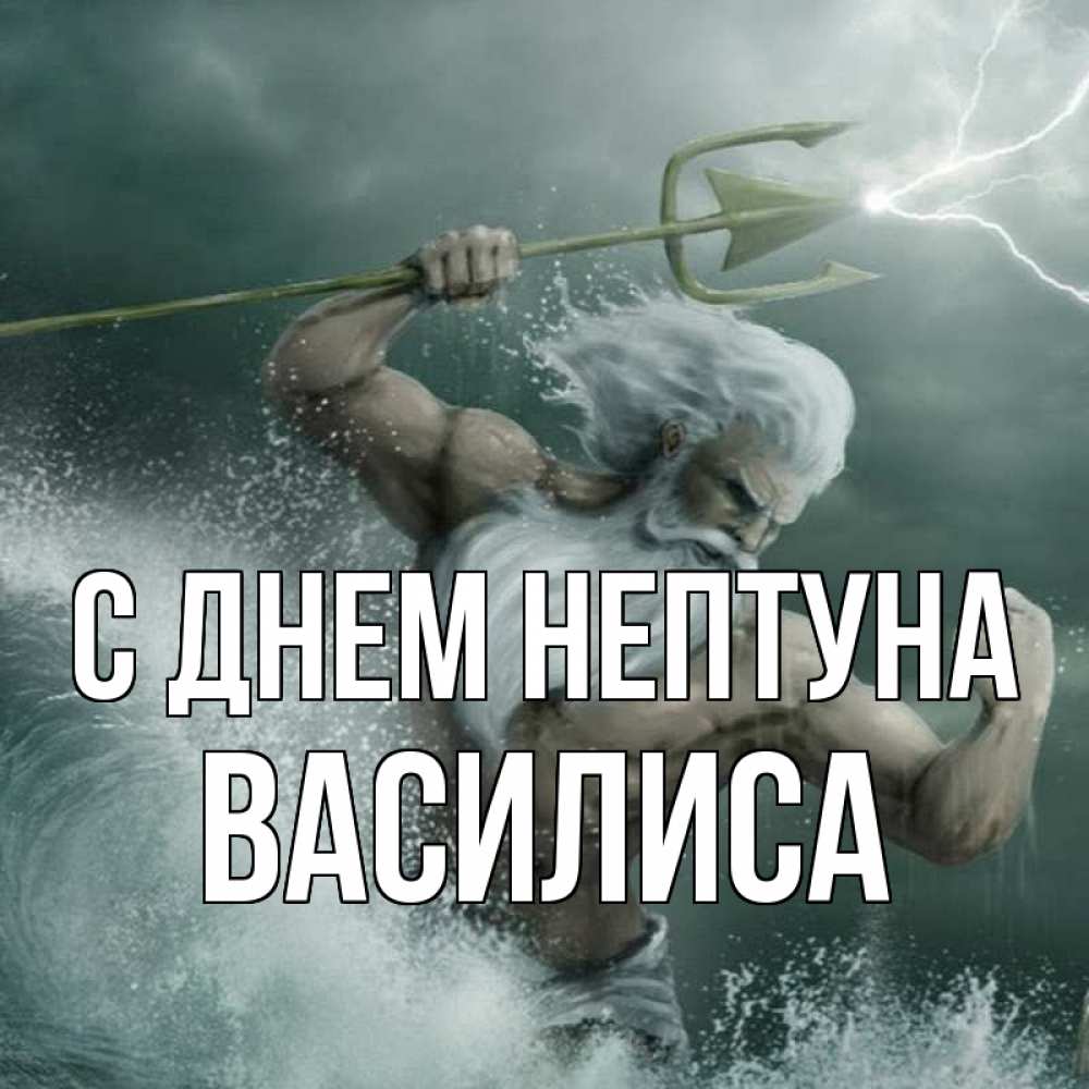 Открытка на каждый день с именем, Василиса С днем нептуна с днем Нептуна Прикольная открытка с пожеланием онлайн скачать бесплатно 