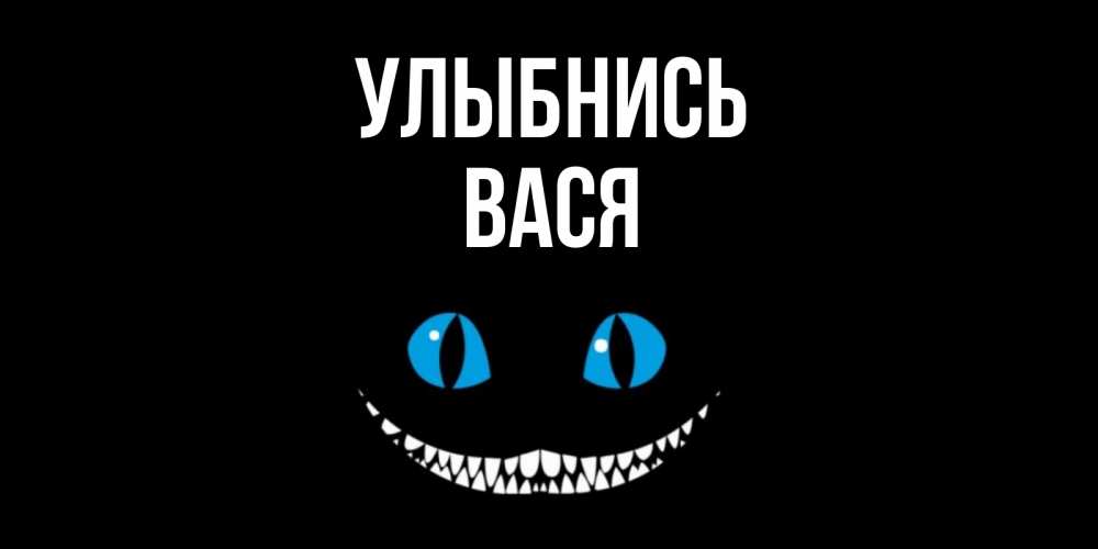 Открытка на каждый день с именем, Вася Улыбнись кот улыбается Прикольная открытка с пожеланием онлайн скачать бесплатно 