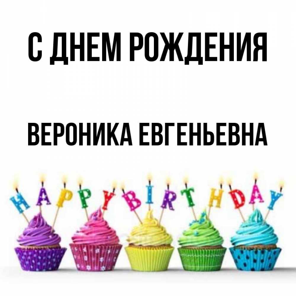Открытки С Днем Рождения Женщине Веронике Красивые
