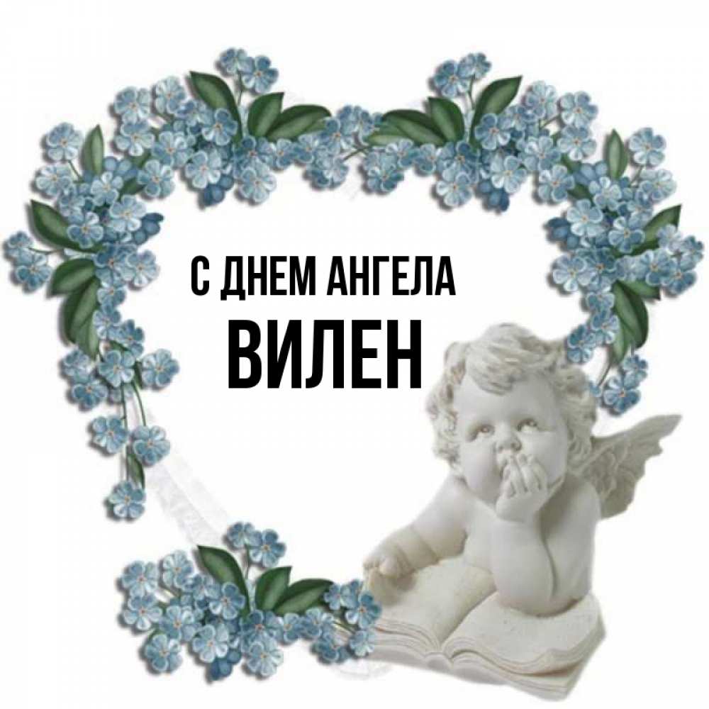 Открытка на каждый день с именем, Вилен С днем ангела голубые цветы и мраморный ангел Прикольная открытка с пожеланием онлайн скачать бесплатно 