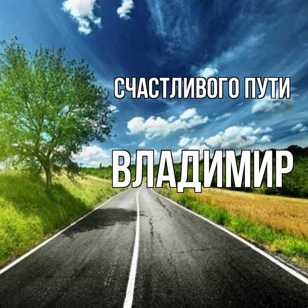 Открытка на каждый день с именем, Владимир Счастливого пути яркие деревья и небо Прикольная открытка с пожеланием онлайн скачать бесплатно 