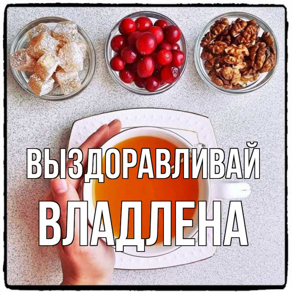 Открытка на каждый день с именем, Владлена Выздоравливай на столе Прикольная открытка с пожеланием онлайн скачать бесплатно 