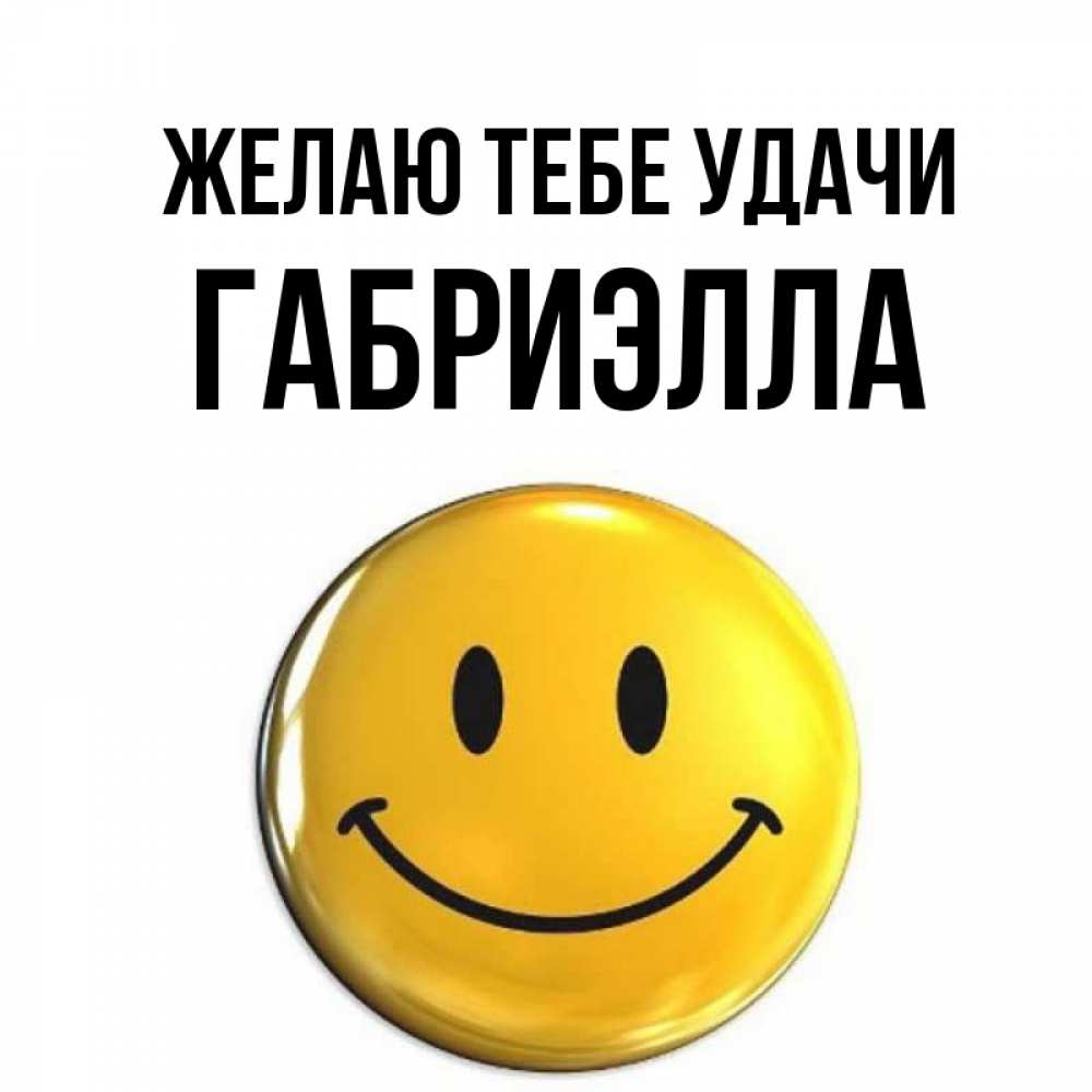 Открытка на каждый день с именем, Габриэлла Желаю тебе удачи для поднятия настроения открытки на каждый день Прикольная открытка с пожеланием онлайн скачать бесплатно 