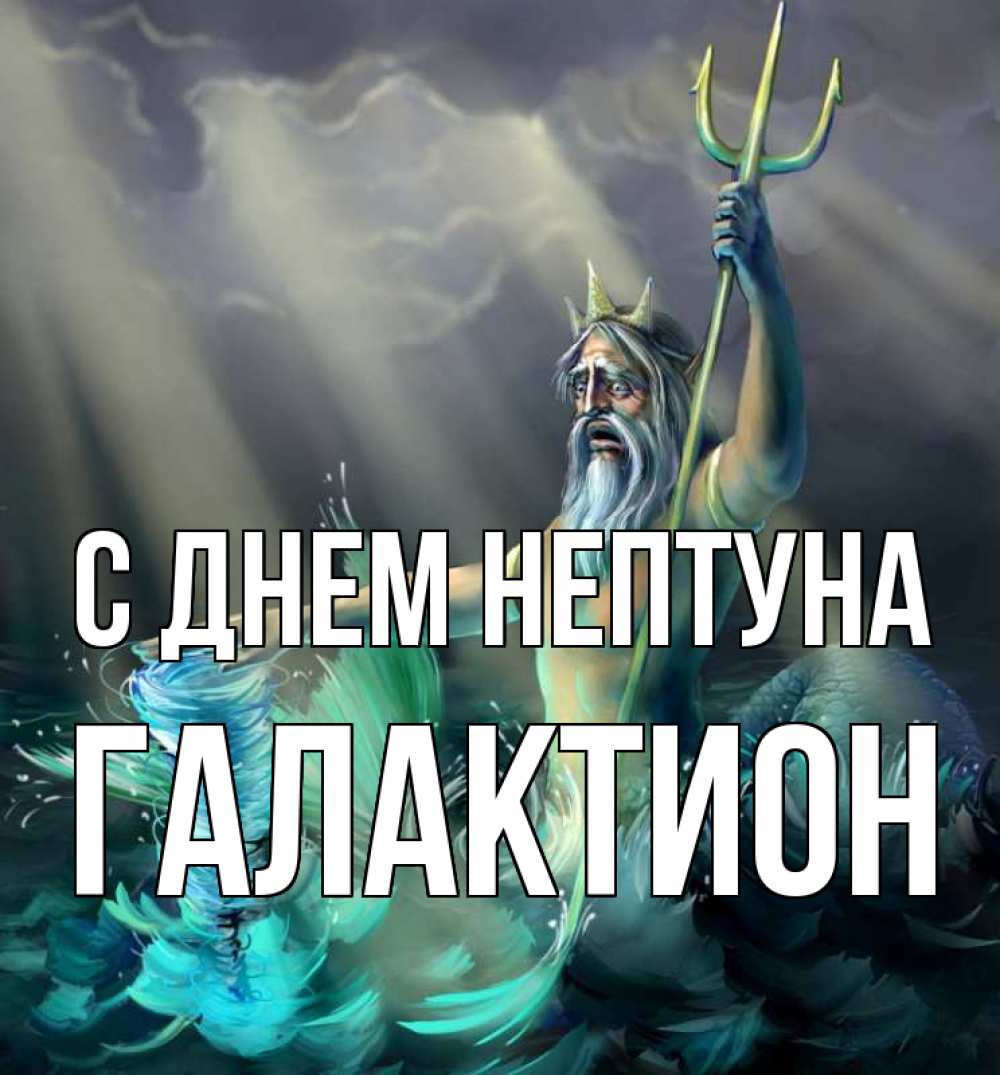 Открытка на каждый день с именем, Галактион С днем нептуна с днем Нептуна Прикольная открытка с пожеланием онлайн скачать бесплатно 