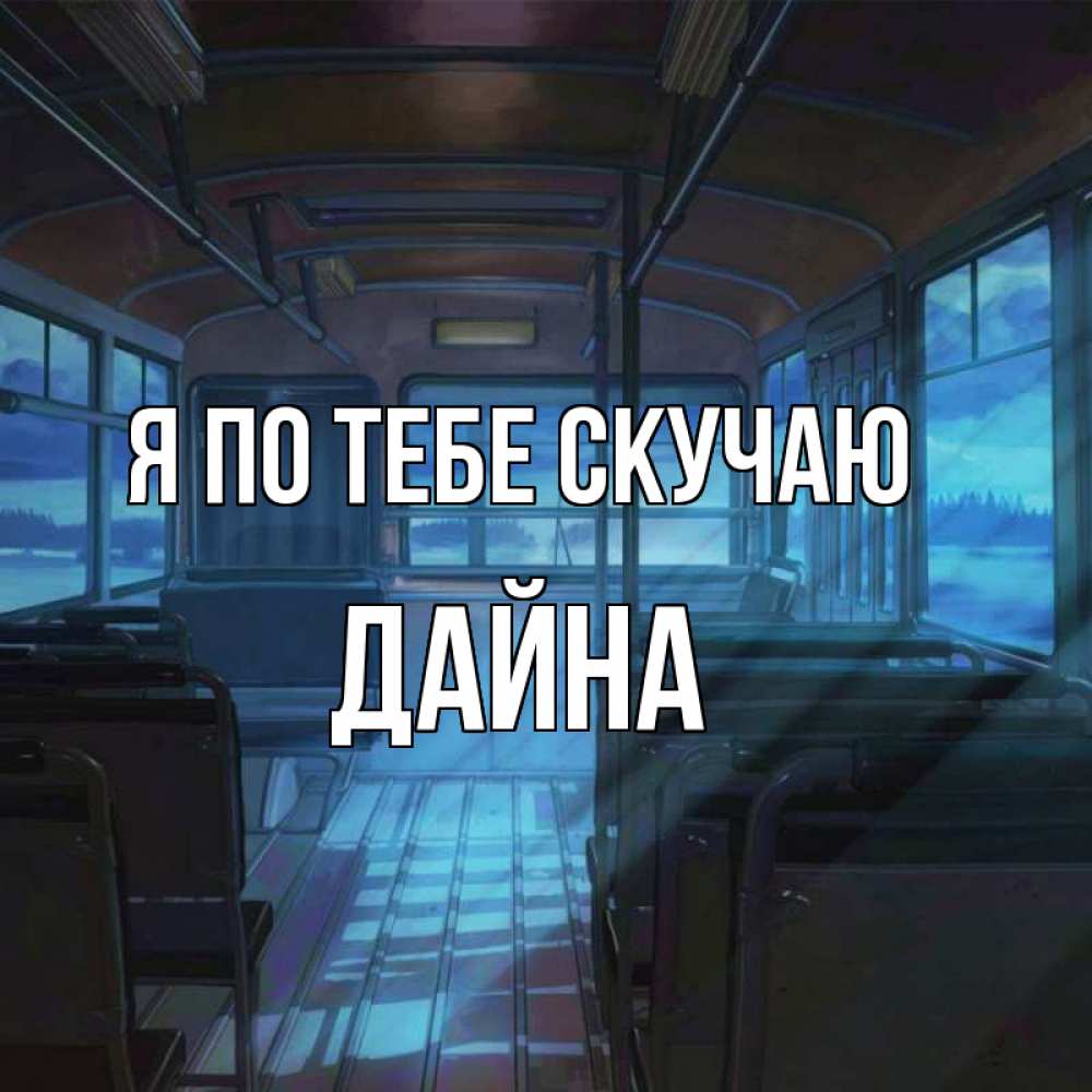 Открытка на каждый день с именем, Дайна Я по тебе скучаю тоска Прикольная открытка с пожеланием онлайн скачать бесплатно 