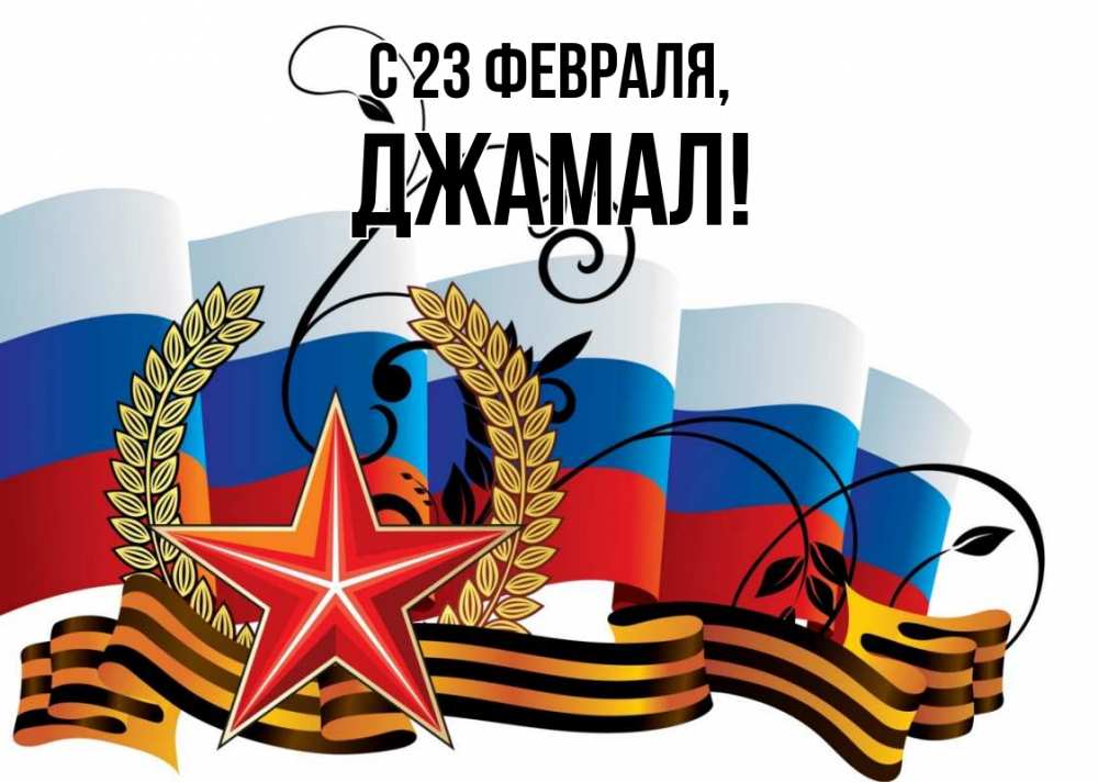 Открытка на каждый день с именем, Джамал С 23 февраля 23 февраля Прикольная открытка с пожеланием онлайн скачать бесплатно 