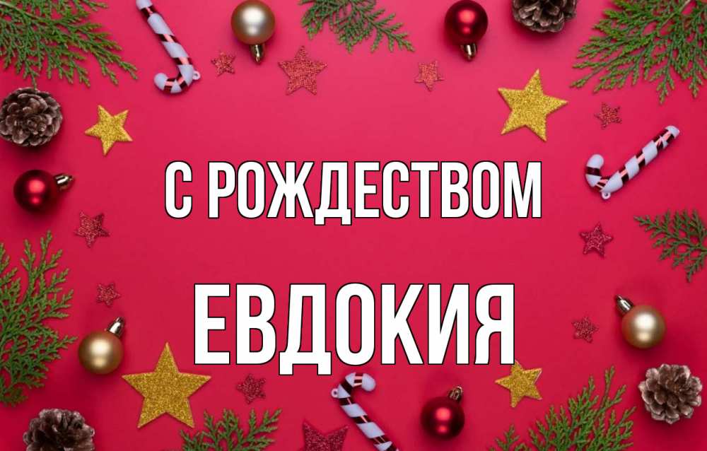 Открытка на каждый день с именем, Евдокия С рождеством с рождеством Прикольная открытка с пожеланием онлайн скачать бесплатно 