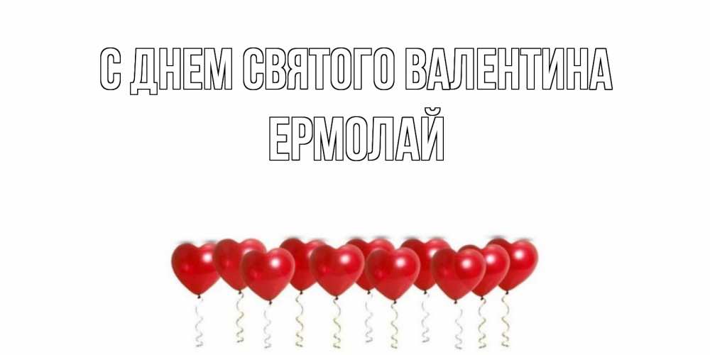 Открытка на каждый день с именем, Ермолай С днем Святого Валентина Поздравляю с днем всех влюбленных тебя моя родная Прикольная открытка с пожеланием онлайн скачать бесплатно 