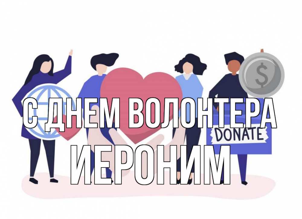 Открытка на каждый день с именем, Иероним С днем волонтера с днем волонтера Прикольная открытка с пожеланием онлайн скачать бесплатно 