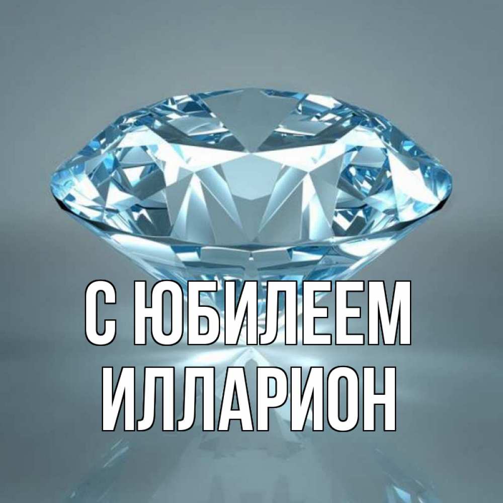 Открытка на каждый день с именем, Илларион С юбилеем с бриллиантом голубого цвета Прикольная открытка с пожеланием онлайн скачать бесплатно 