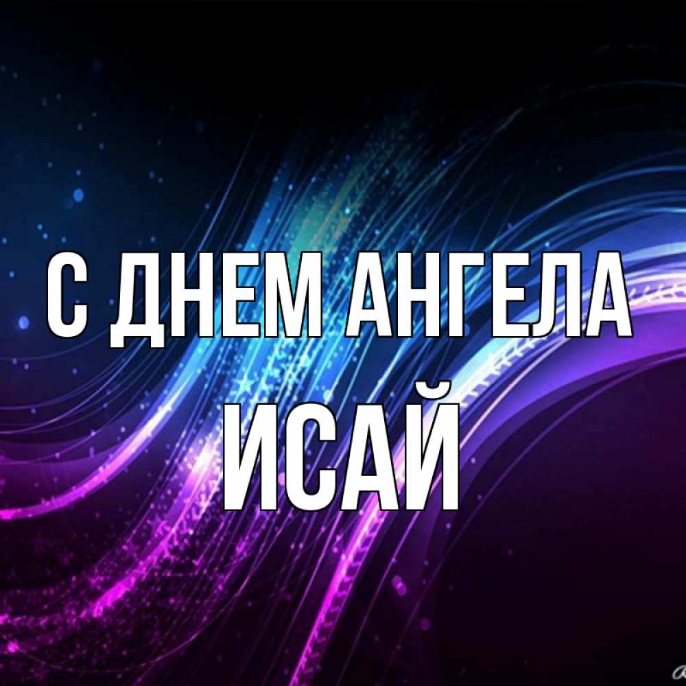 Открытка на каждый день с именем, Исай С днем ангела фиолетовый фон Прикольная открытка с пожеланием онлайн скачать бесплатно 