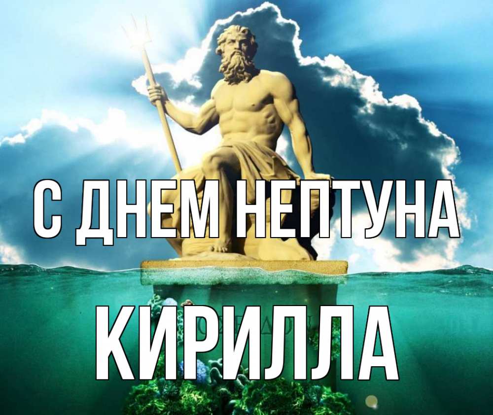 Открытка на каждый день с именем, Кирилла С днем нептуна с днем Нептуна Прикольная открытка с пожеланием онлайн скачать бесплатно 