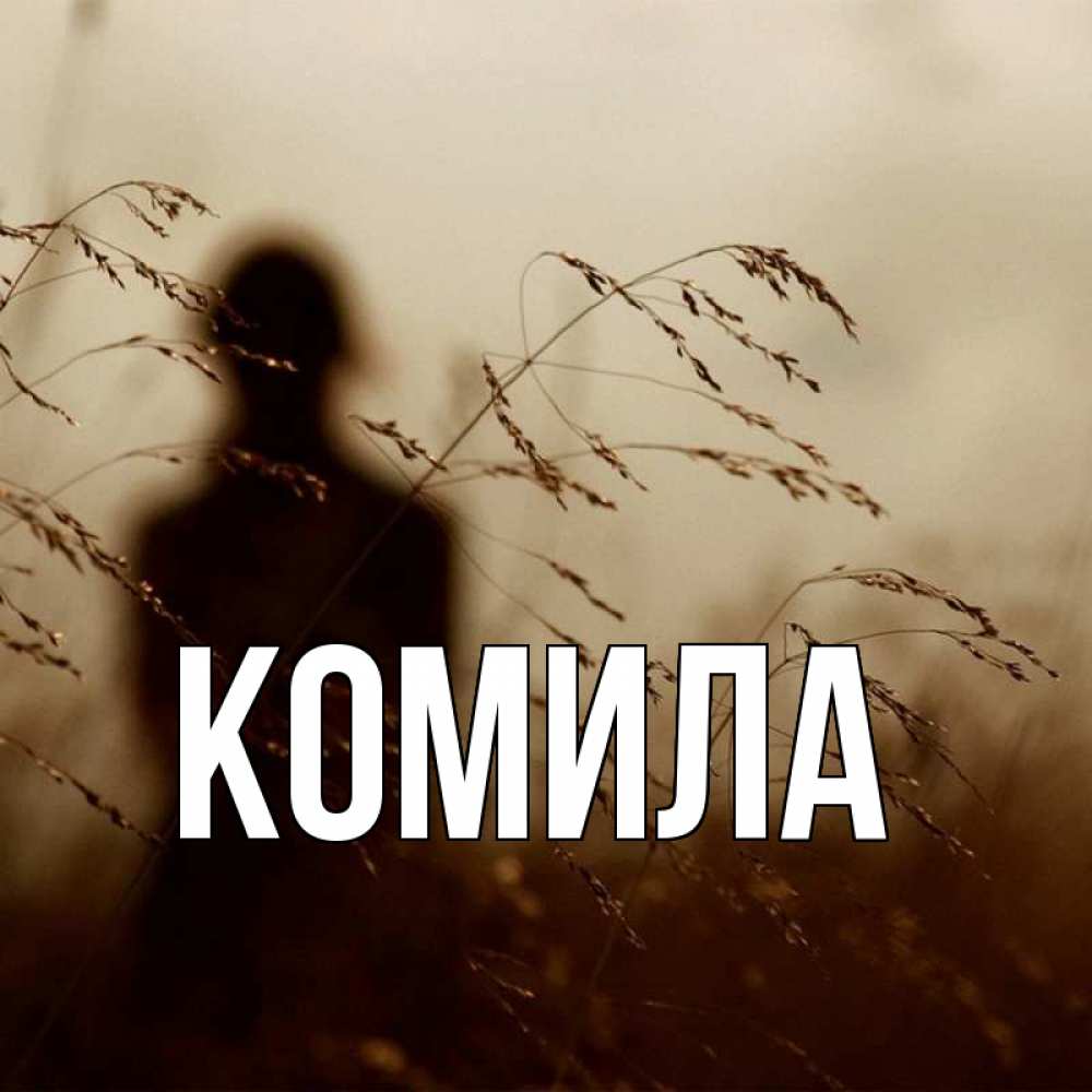 Открытка на каждый день с именем, Комила Главная силуэт девушки Прикольная открытка с пожеланием онлайн скачать бесплатно 