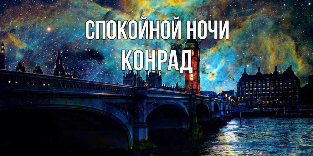 Открытка на каждый день с именем, Конрад Спокойной ночи биг бен Прикольная открытка с пожеланием онлайн скачать бесплатно 